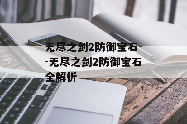 无尽之剑2防御宝石--无尽之剑2防御宝石全解析