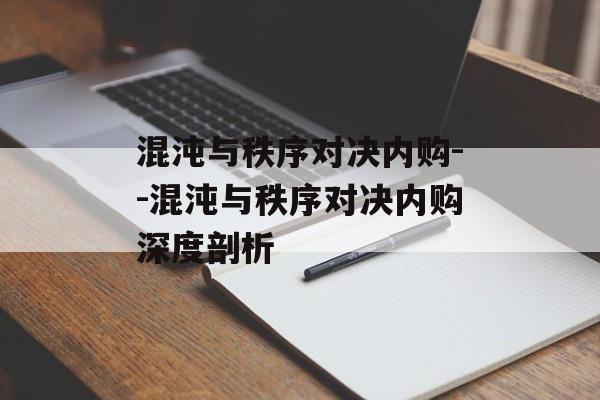 混沌与秩序对决内购--混沌与秩序对决内购深度剖析 混沌与秩序对决内购--混沌与秩序对决内购深度剖析