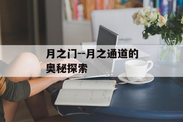 月之门--月之通道的奥秘探索