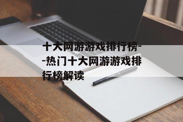 十大网游游戏排行榜--热门十大网游游戏排行榜解读