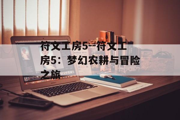 符文工房5--符文工房5：梦幻农耕与冒险之旅