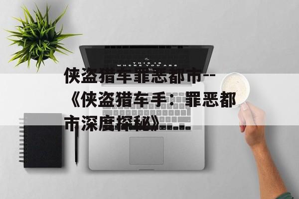 侠盗猎车罪恶都市--《侠盗猎车手:罪恶都市深度探秘》 侠盗猎车罪恶都市--《侠盗猎车手:罪恶都市深度探秘》