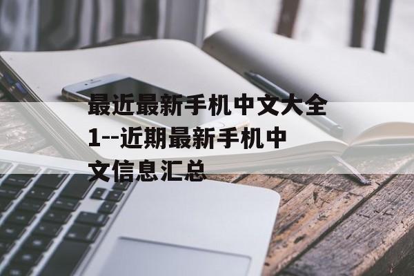 最近最新手机中文大全1--近期最新手机中文信息汇总