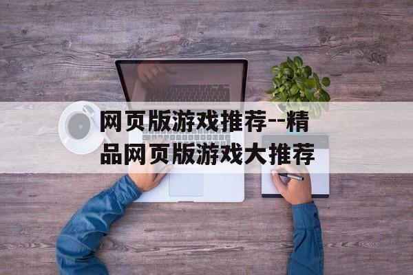 网页版游戏推荐--精品网页版游戏大推荐 网页版游戏推荐--精品网页版游戏大推荐
