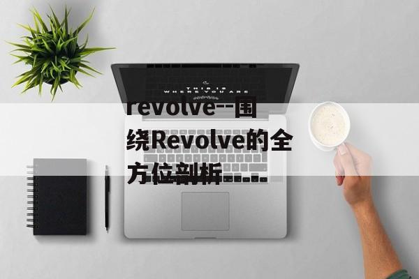 revolve--围绕Revolve的全方位剖析 revolve--围绕Revolve的全方位剖析
