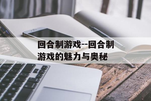 回合制游戏--回合制游戏的魅力与奥秘