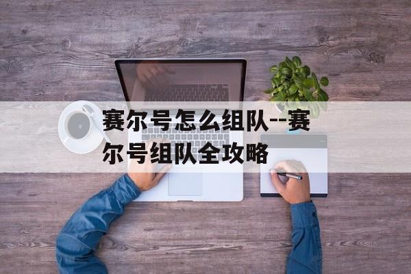 赛尔号怎么组队--赛尔号组队全攻略
