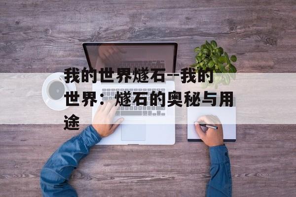 我的世界燧石--我的世界:燧石的奥秘与用途 我的世界燧石--我的世界:燧石的奥秘与用途