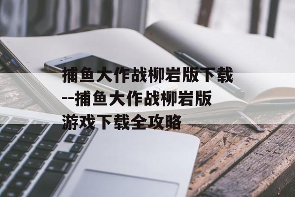捕鱼大作战柳岩版下载--捕鱼大作战柳岩版游戏下载全攻略 捕鱼大作战柳岩版下载--捕鱼大作战柳岩版游戏下载全攻略