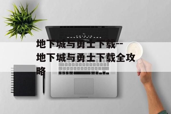 地下城与勇士下载--地下城与勇士下载全攻略 地下城与勇士下载--地下城与勇士下载全攻略