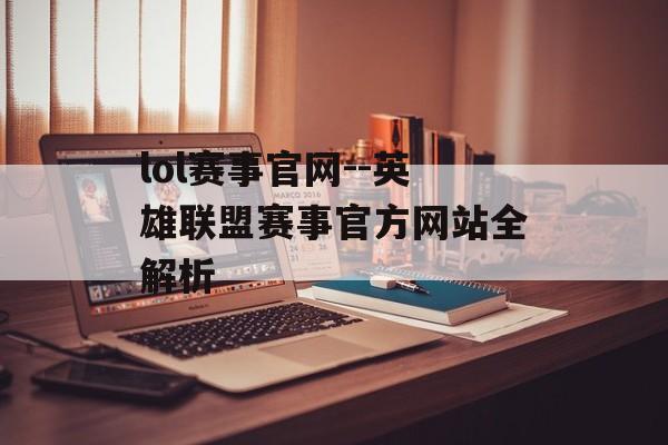 lol赛事官网--英雄联盟赛事官方网站全解析