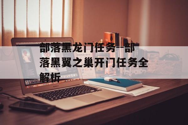 部落黑龙门任务--部落黑翼之巢开门任务全解析