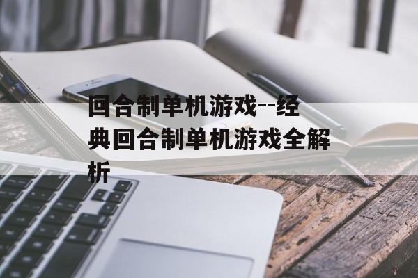 回合制单机游戏--经典回合制单机游戏全解析