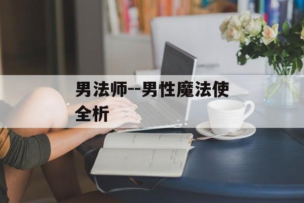 男法师--男性魔法使全析