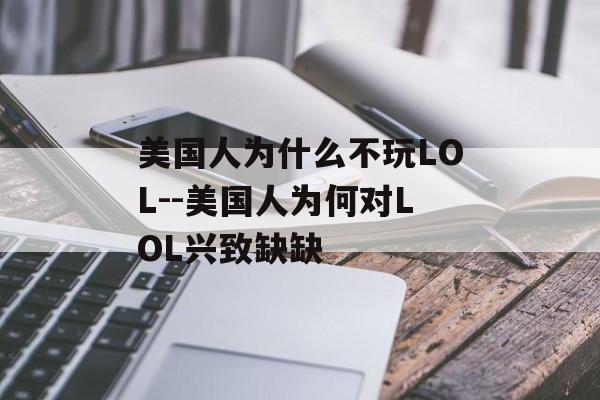 美国人为什么不玩LOL--美国人为何对LOL兴致缺缺