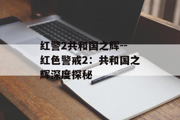 红警2共和国之辉--红色警戒2:共和国之辉深度探秘 红警2共和国之辉--红色警戒2:共和国之辉深度探秘