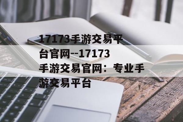 17173手游交易平台官网--17173手游交易官网：专业手游交易平台