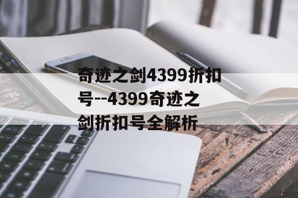 奇迹之剑4399折扣号--4399奇迹之剑折扣号全解析