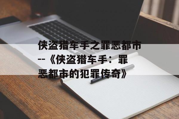 侠盗猎车手之罪恶都市--《侠盗猎车手：罪恶都市的犯罪传奇》