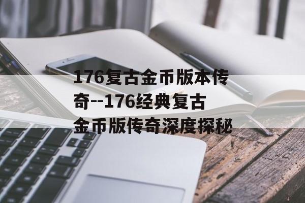 176复古金币版本传奇--176经典复古金币版传奇深度探秘