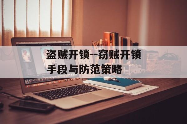 盗贼开锁--窃贼开锁手段与防范策略