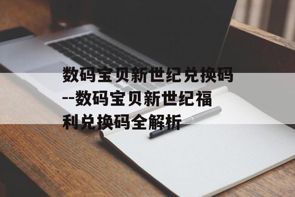 数码宝贝新世纪兑换码--数码宝贝新世纪福利兑换码全解析