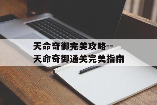 天命奇御完美攻略--天命奇御通关完美指南 天命奇御完美攻略--天命奇御通关完美指南