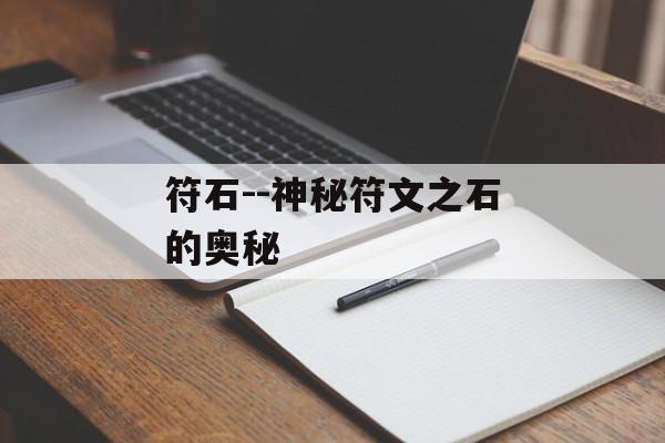 符石--神秘符文之石的奥秘 符石--神秘符文之石的奥秘