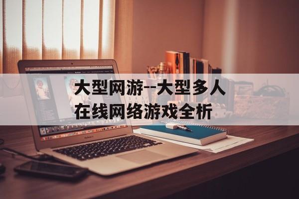 大型网游--大型多人在线网络游戏全析