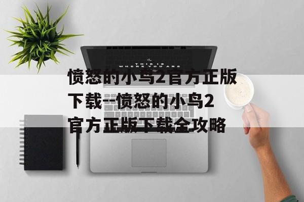 愤怒的小鸟2官方正版下载--愤怒的小鸟2官方正版下载全攻略