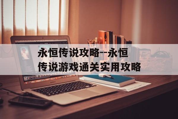 永恒传说攻略--永恒传说游戏通关实用攻略