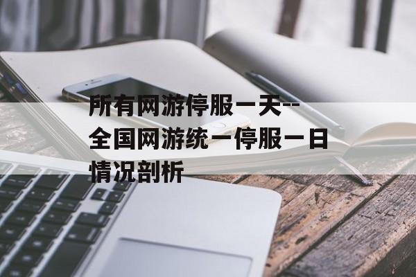 所有网游停服一天--全国网游统一停服一日情况剖析 所有网游停服一天--全国网游统一停服一日情况剖析