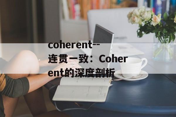 coherent--连贯一致：Coherent的深度剖析