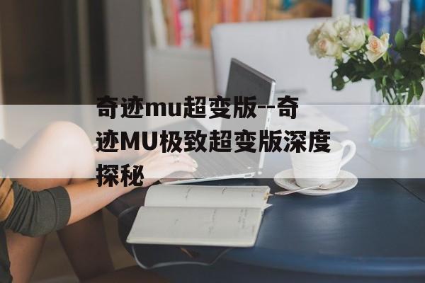 奇迹mu超变版--奇迹MU极致超变版深度探秘