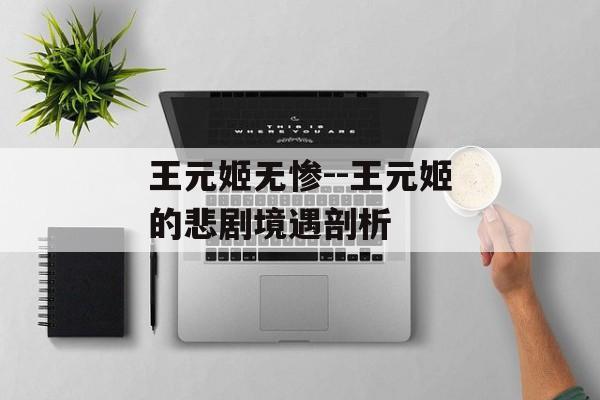王元姬无惨--王元姬的悲剧境遇剖析