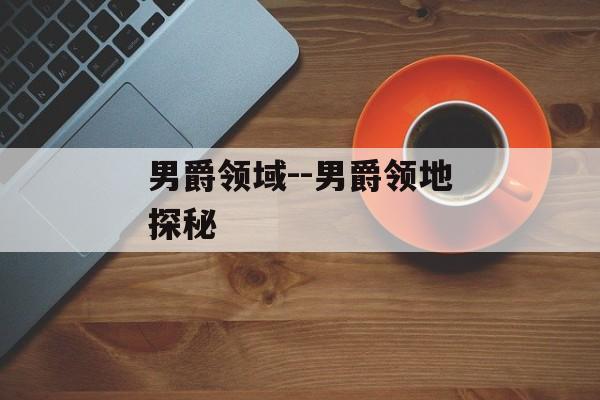 男爵领域--男爵领地探秘