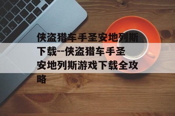 侠盗猎车手圣安地列斯下载--侠盗猎车手圣安地列斯游戏下载全攻略 侠盗猎车手圣安地列斯下载--侠盗猎车手圣安地列斯游戏下载全攻略