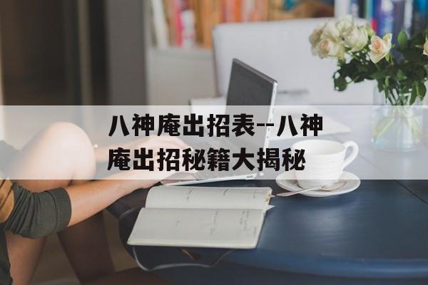 八神庵出招表--八神庵出招秘籍大揭秘