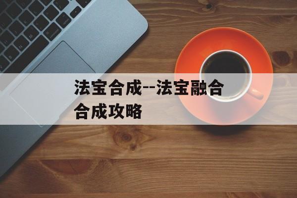 法宝合成--法宝融合合成攻略