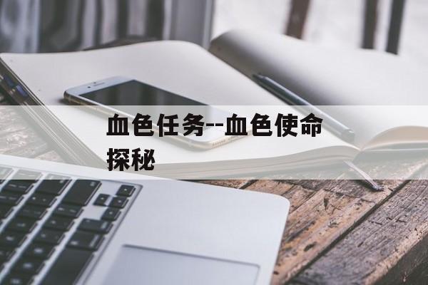 血色任务--血色使命探秘 血色任务--血色使命探秘