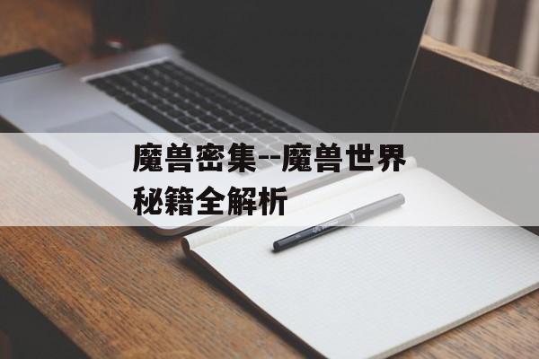 魔兽密集--魔兽世界秘籍全解析 魔兽密集--魔兽世界秘籍全解析