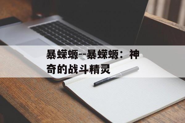 暴蝾螈--暴蝾螈：神奇的战斗精灵
