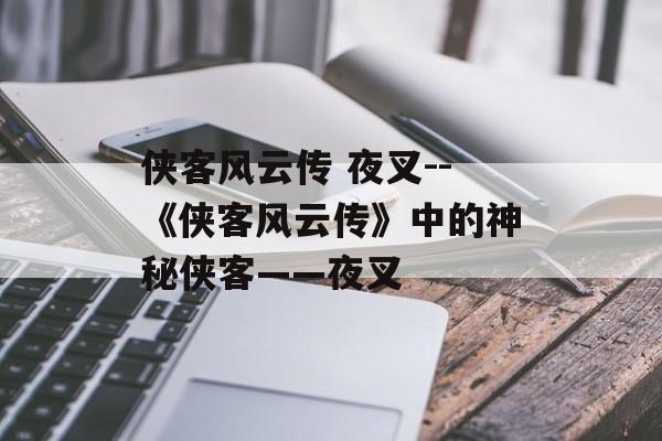 侠客风云传 夜叉--《侠客风云传》中的神秘侠客——夜叉