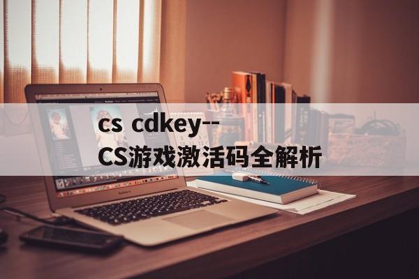 cs cdkey--CS游戏激活码全解析