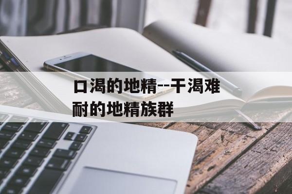 口渴的地精--干渴难耐的地精族群