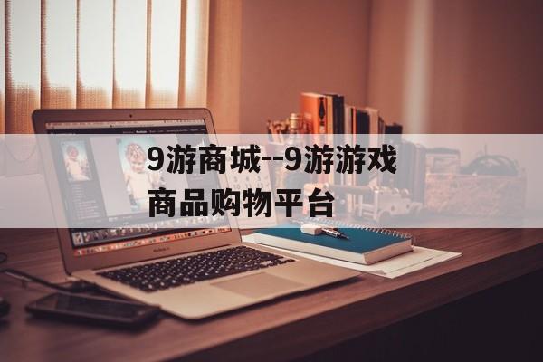 9游商城--9游游戏商品购物平台