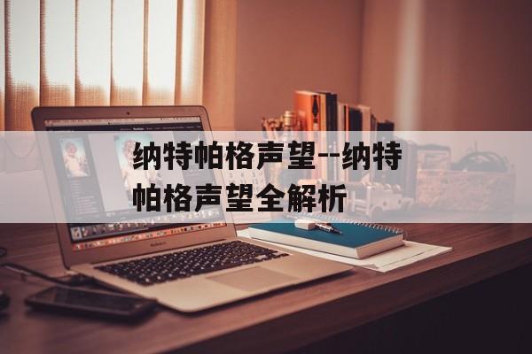 纳特帕格声望--纳特帕格声望全解析