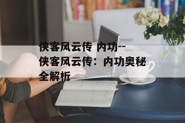 侠客风云传 内功--侠客风云传：内功奥秘全解析