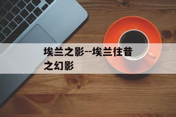 埃兰之影--埃兰往昔之幻影