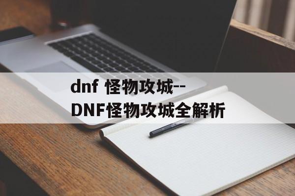 dnf 怪物攻城--DNF怪物攻城全解析